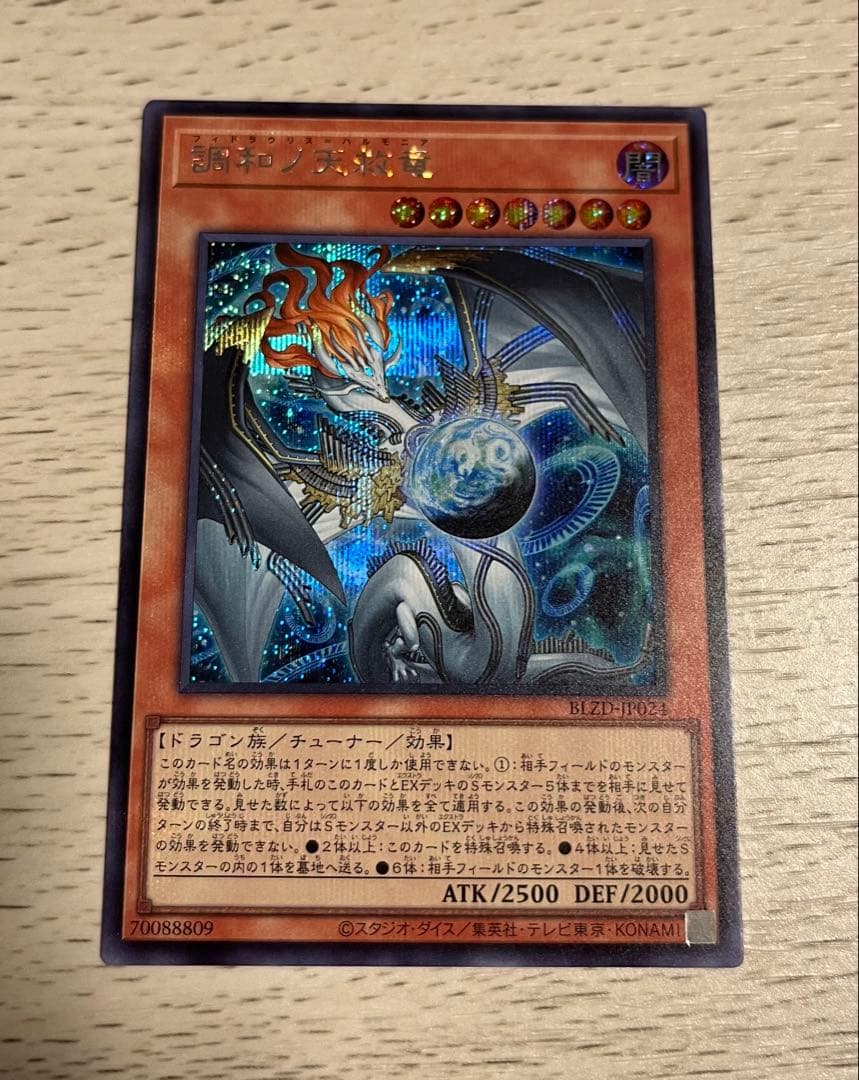 遊戯王　調和ノ天救竜 フィドラウリス ハルモニア　シークレット 調和ノ天救竜【シークレット】{BLZD-JP024}《モンスター》