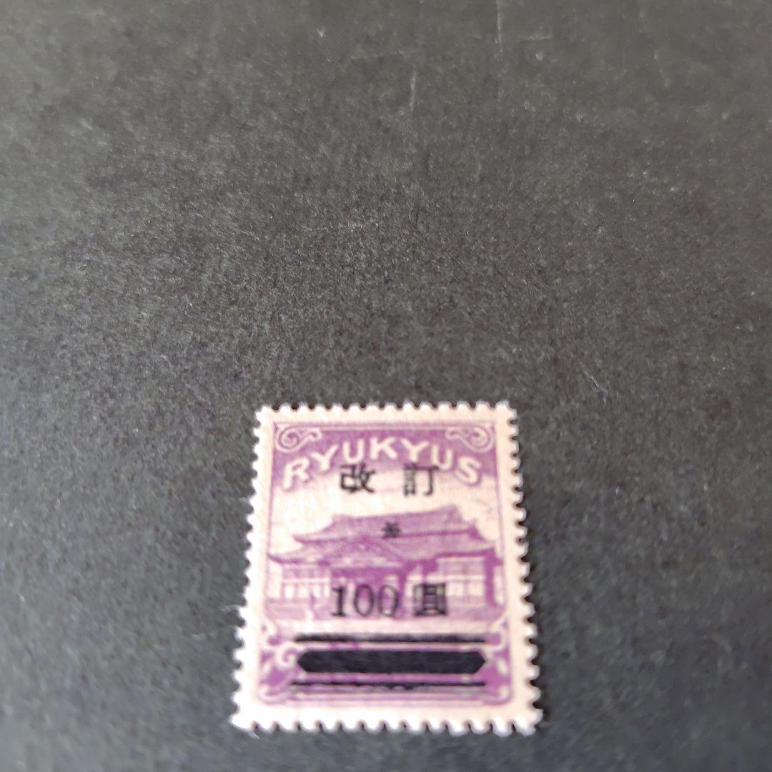 銭単位切手 (逸品極美品) 琉球切手 1952年 改訂加刷 100圓 銭単位切手 (逸品極美品) 琉球切手 1952年 改訂加刷 100圓
