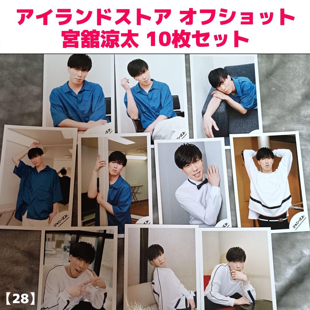 宮舘涼太 オフショット 10枚セット【28】 - メルカリ