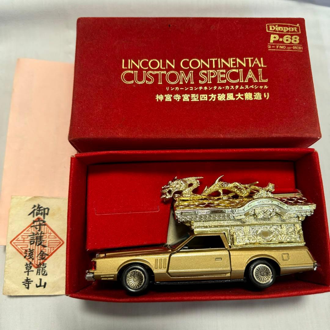 完品】 ミニカー ヨネザワ リンカーンコンチネンタル 霊柩車 ダイヤ