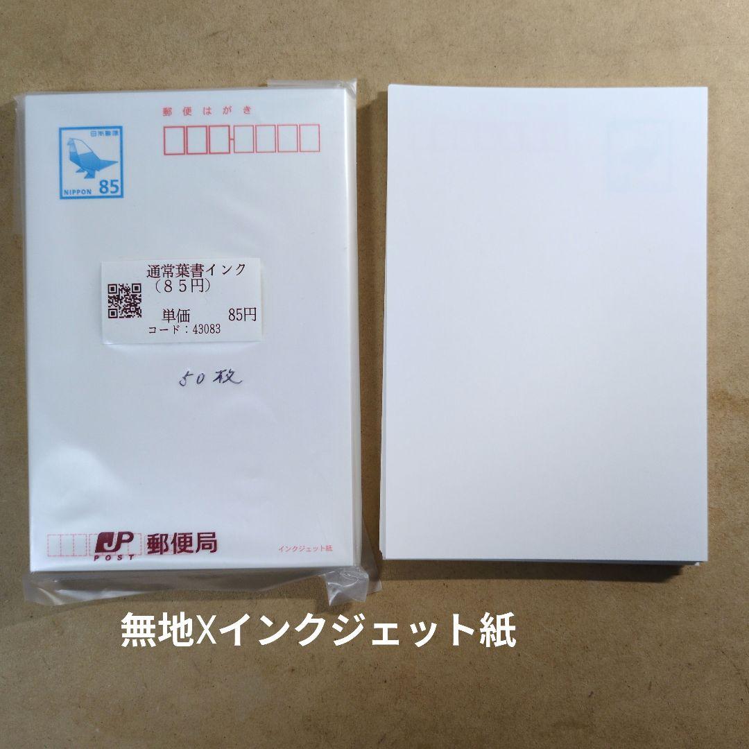 未使用郵便はがき】85円☓80枚 インクジェットハガキ 総価格の500円