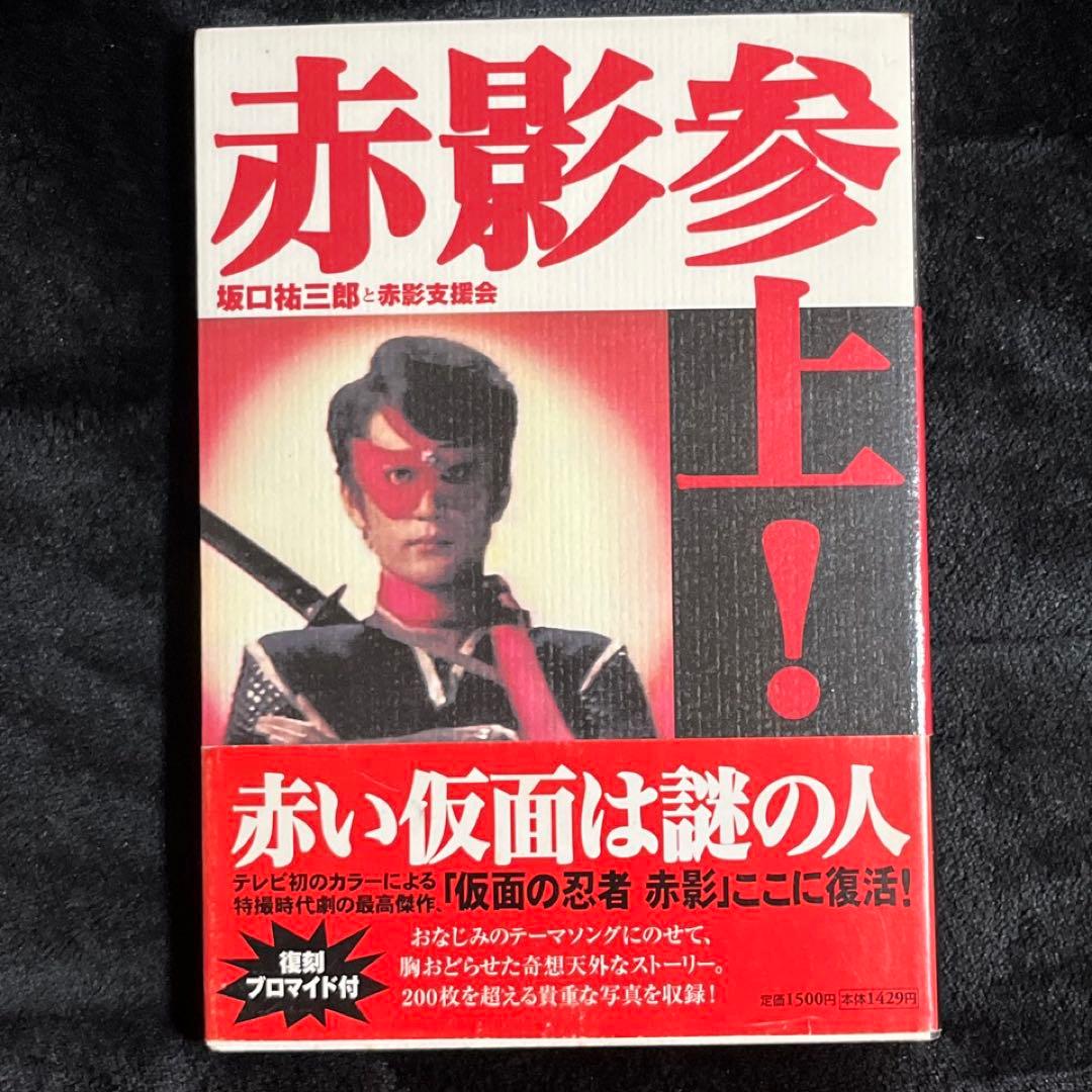 仮面の忍者】赤影参上！☆坂口祐三郎と赤影～赤い仮面は謎の人
