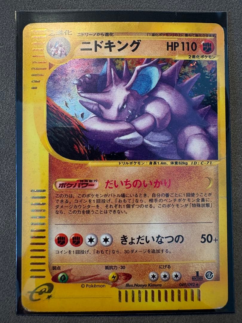 ニドキング ポケモンカードe☆拡張パック第2弾 地図にない町 049/092