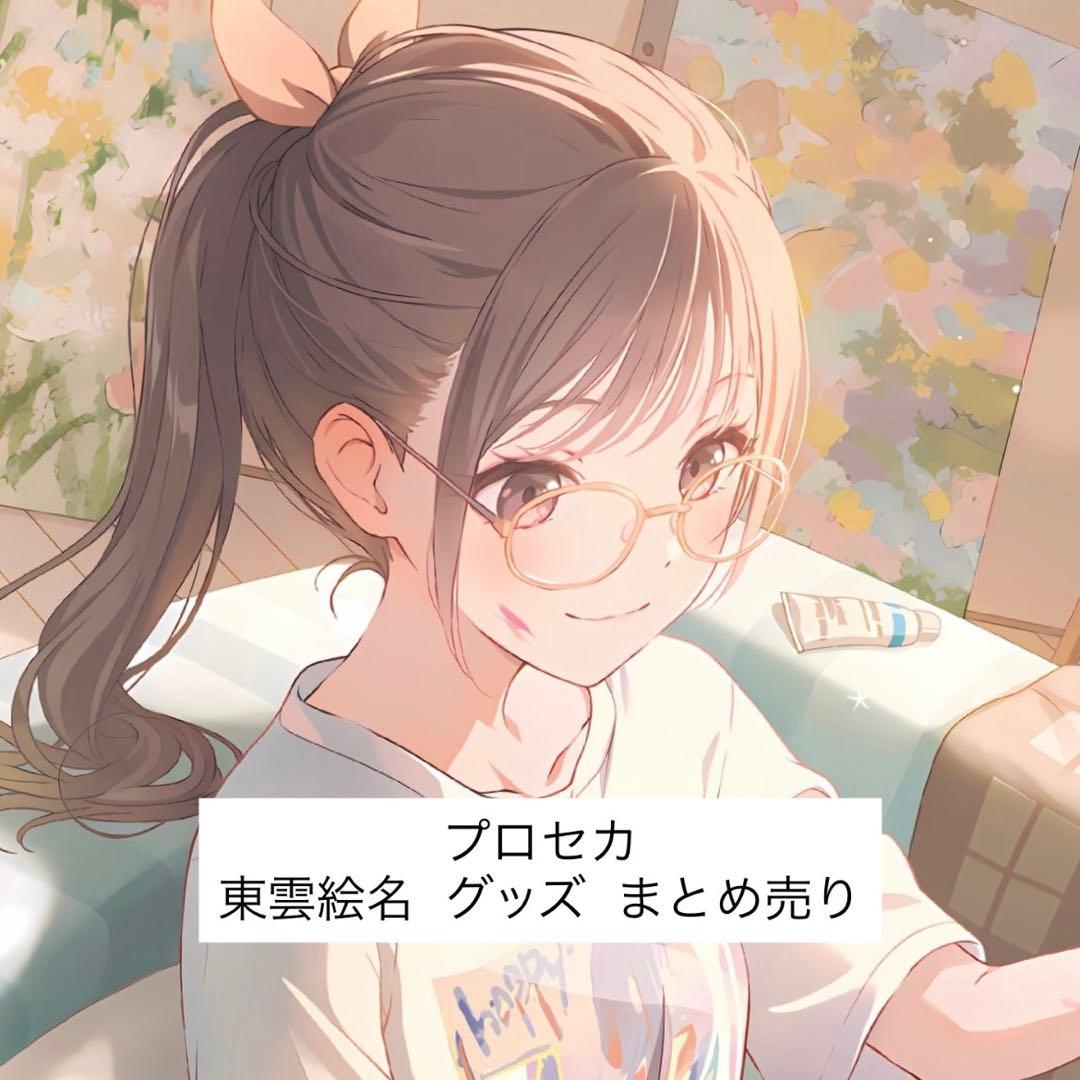 プロセカ 東雲絵名 グッズ まとめ売り プロセカ 東雲絵名 グッズまとめ売り - メルカリ