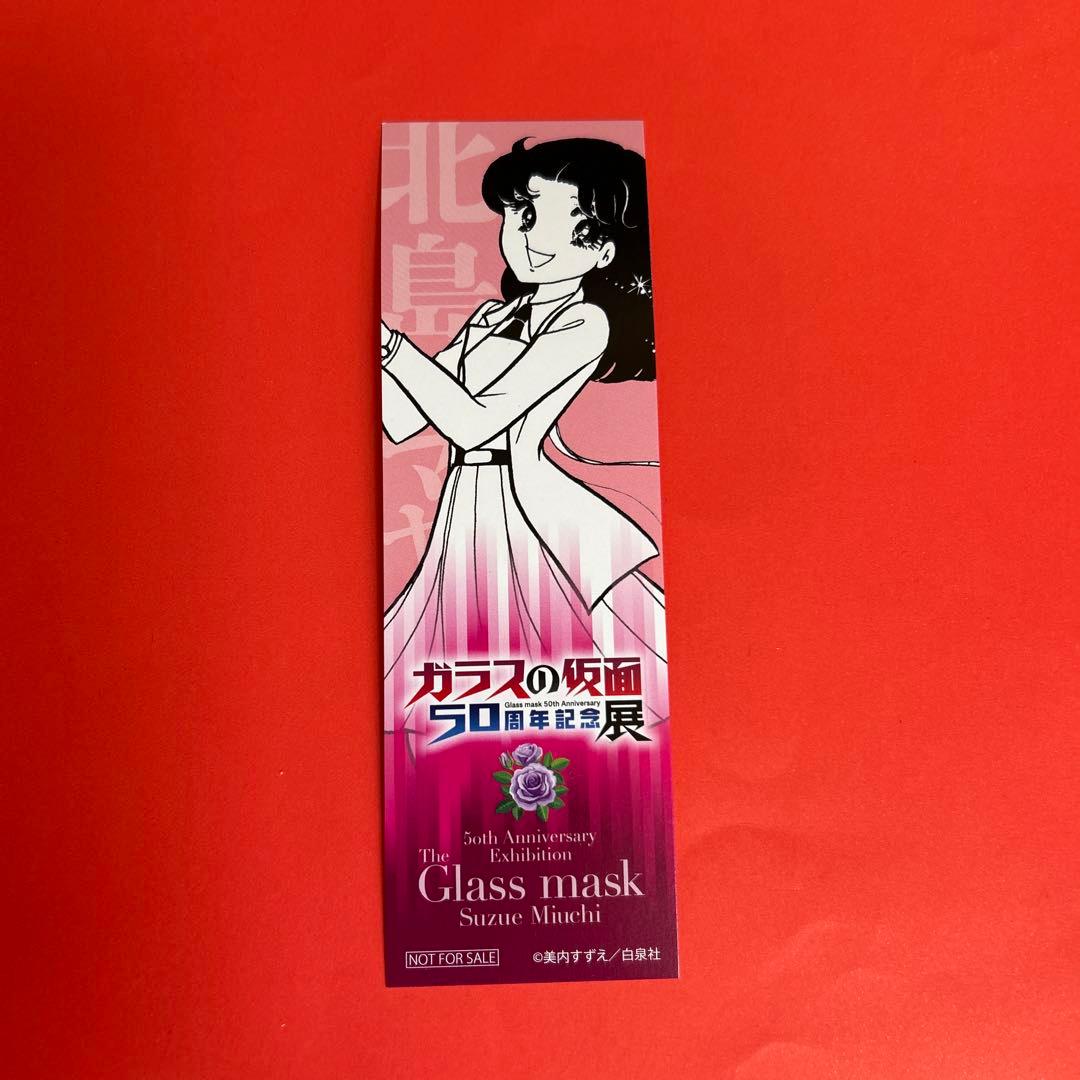 ガラスの仮面50周年記念展 入場者特典オリジナルブックマーク 北島マヤ