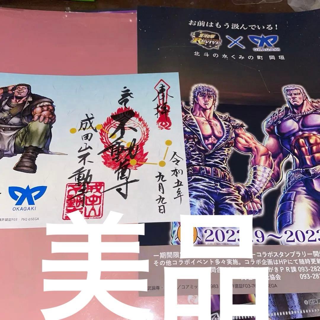 北斗の拳　御朱印 北斗の拳 御朱印 激レア 限定品‼️ - メルカリ