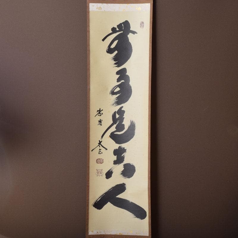 掛軸 前大徳 紫野 黄梅院 小林太玄筆 一行書 無事是貴人 共箱 C 8465A