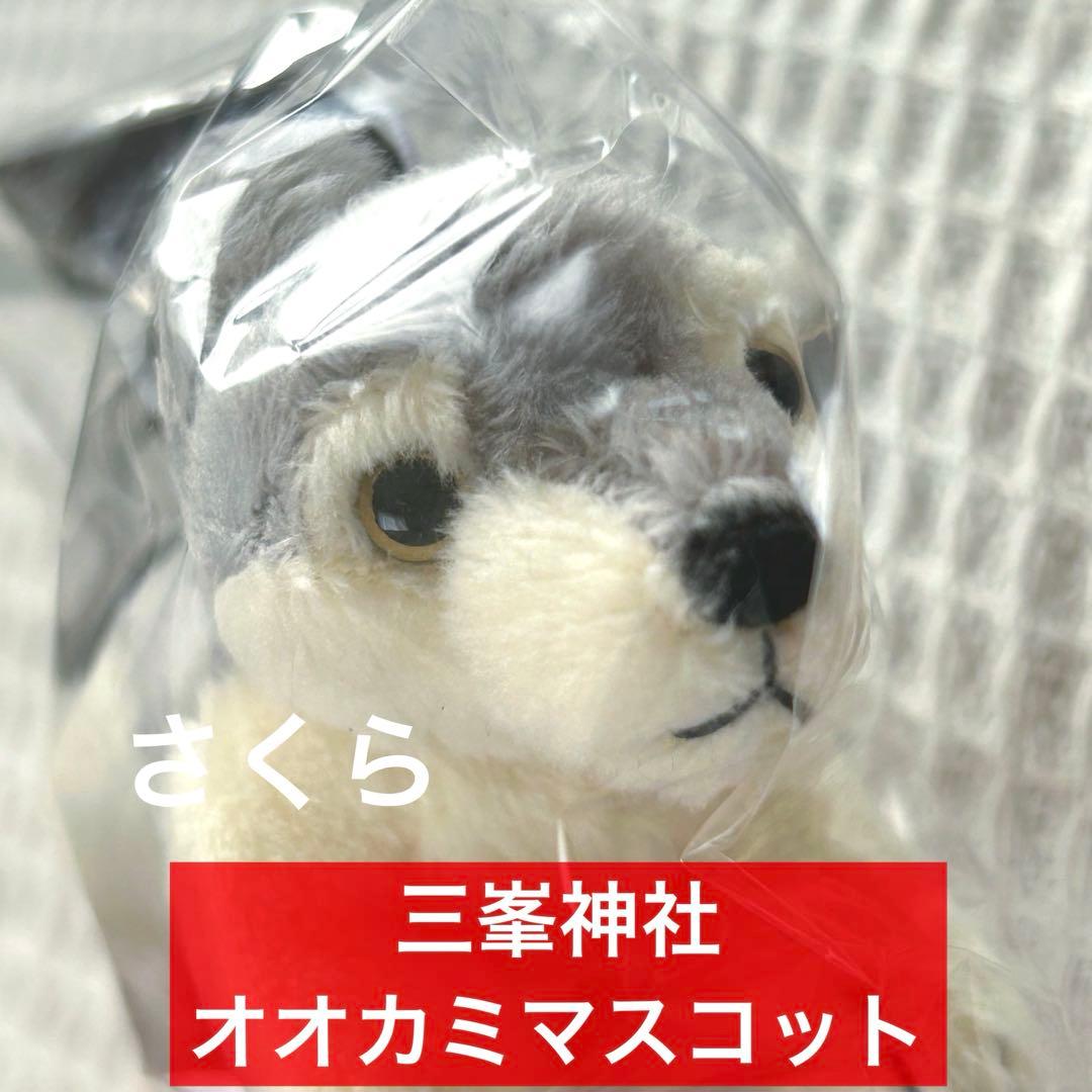 三峯神社 限定 オオカミ 狼 ぬいぐるみマスコット キーホルダー 御守り