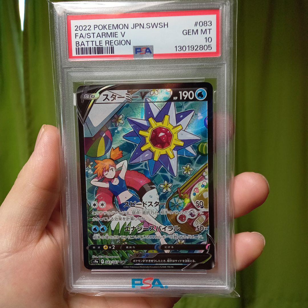 白*牛様 スターミーｖ CSR ＰＳＡ１０ PSA10】スターミーV（083/067）［CSR］｜ポケモンカード｜PRICE BASE通販