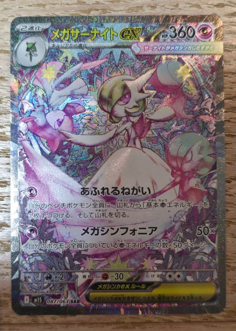 メガサーナイトEX 360 ポケモンカード 新品 メガサーナイトex(hp:360/あふれるねがい/メガシンフォニア)の効果や