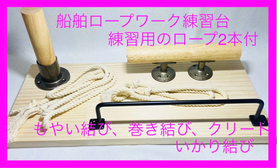 船舶ロープワーク練習台 練習用ロープ2本付 - メルカリ