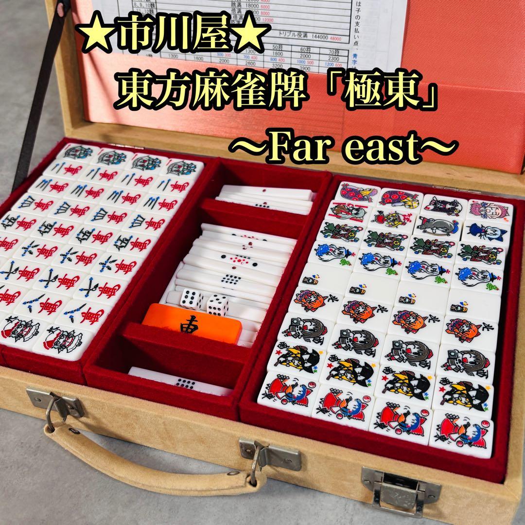 市川屋 東方麻雀牌「極東」 麻雀 漢字 デザイン