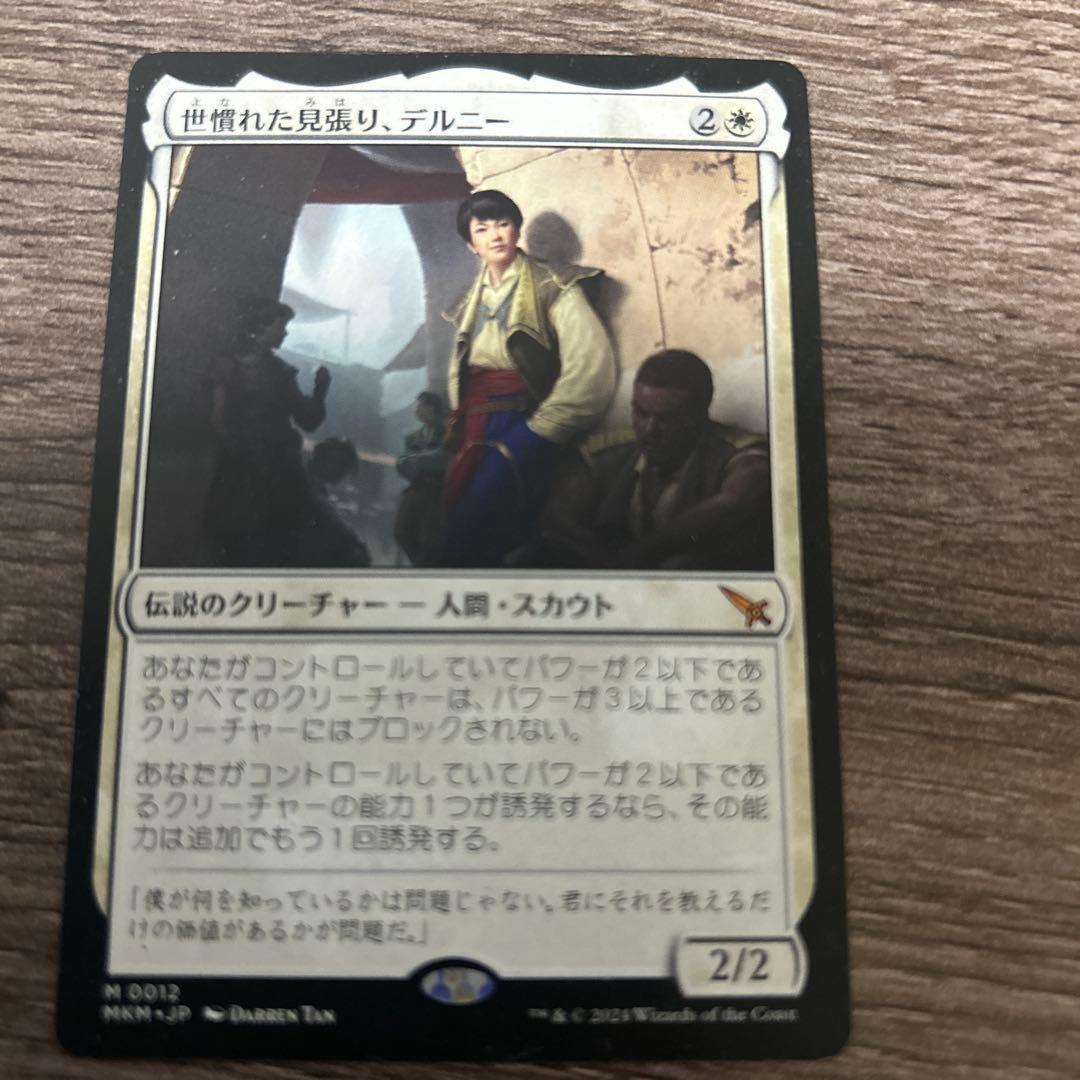 世慣れた見張り、デルニー 2/2 - メルカリ