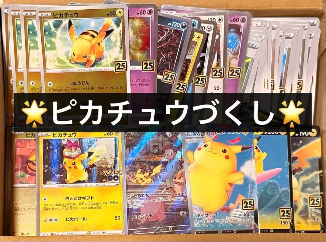 ⑧ポケカアド確引退品30周年記念25th横浜記念デッキピカチュウex