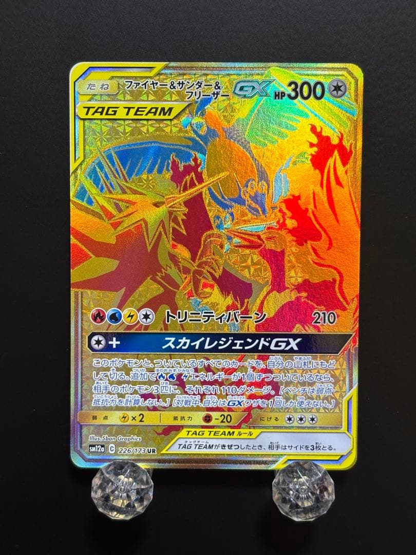 ファイヤー&サンダー&フリーザーGX UR[SM12a 226/173] ファイヤー＆サンダー＆フリーザーGX【UR】{226/173}