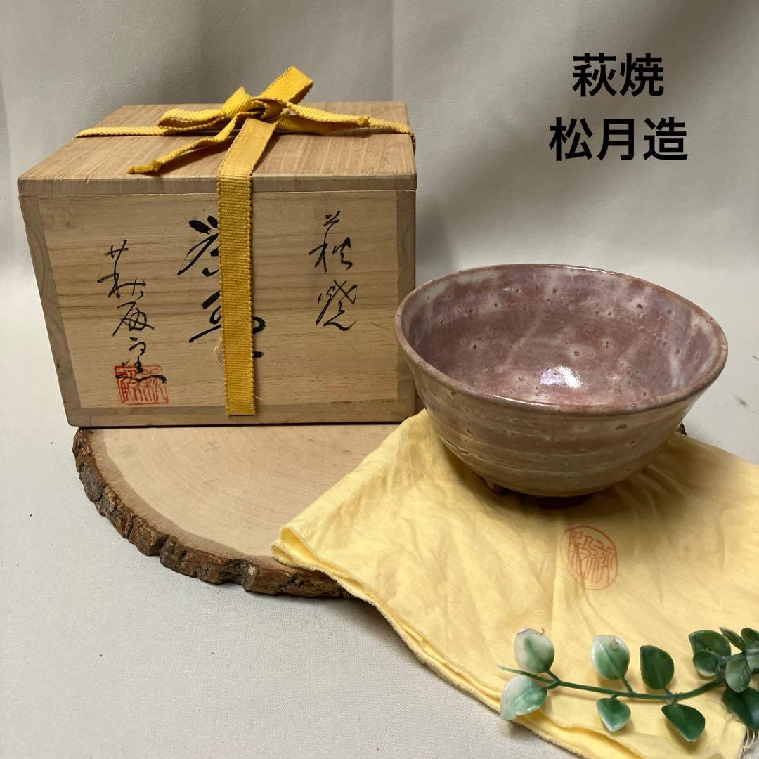 新品 萩焼 萩殿窯 松月造 抹茶茶碗 木箱 共布 玉村松月 - メルカリ