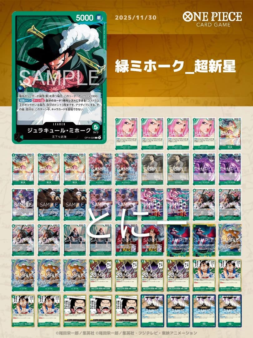 緑ミホークデッキ 構築済みデッキ ワンピースカード 超新星軸 パーツ