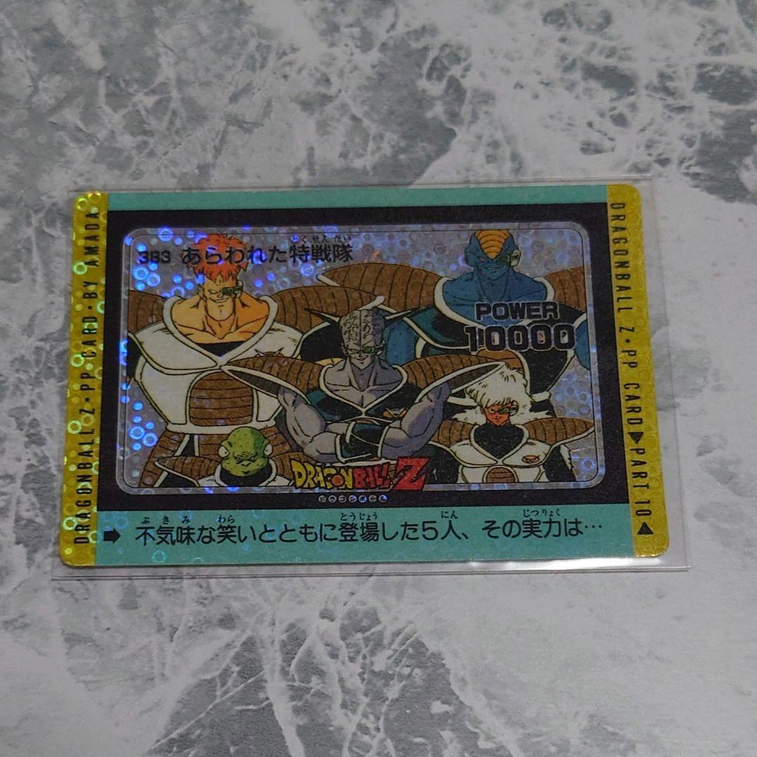 ドラゴンボールカードダス アマダPPカード 泡プリ 383 あらわれた