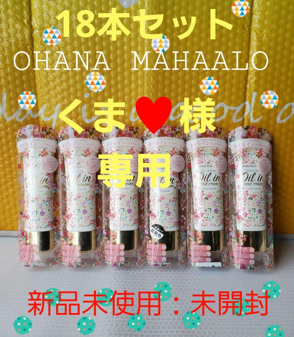 オハナ・マハロ：ハンドクリーム：コラボ18本セット：新品未使用未開封 Baby cosme collection - OHANA MAHAALO（オハナ・マハロ）
