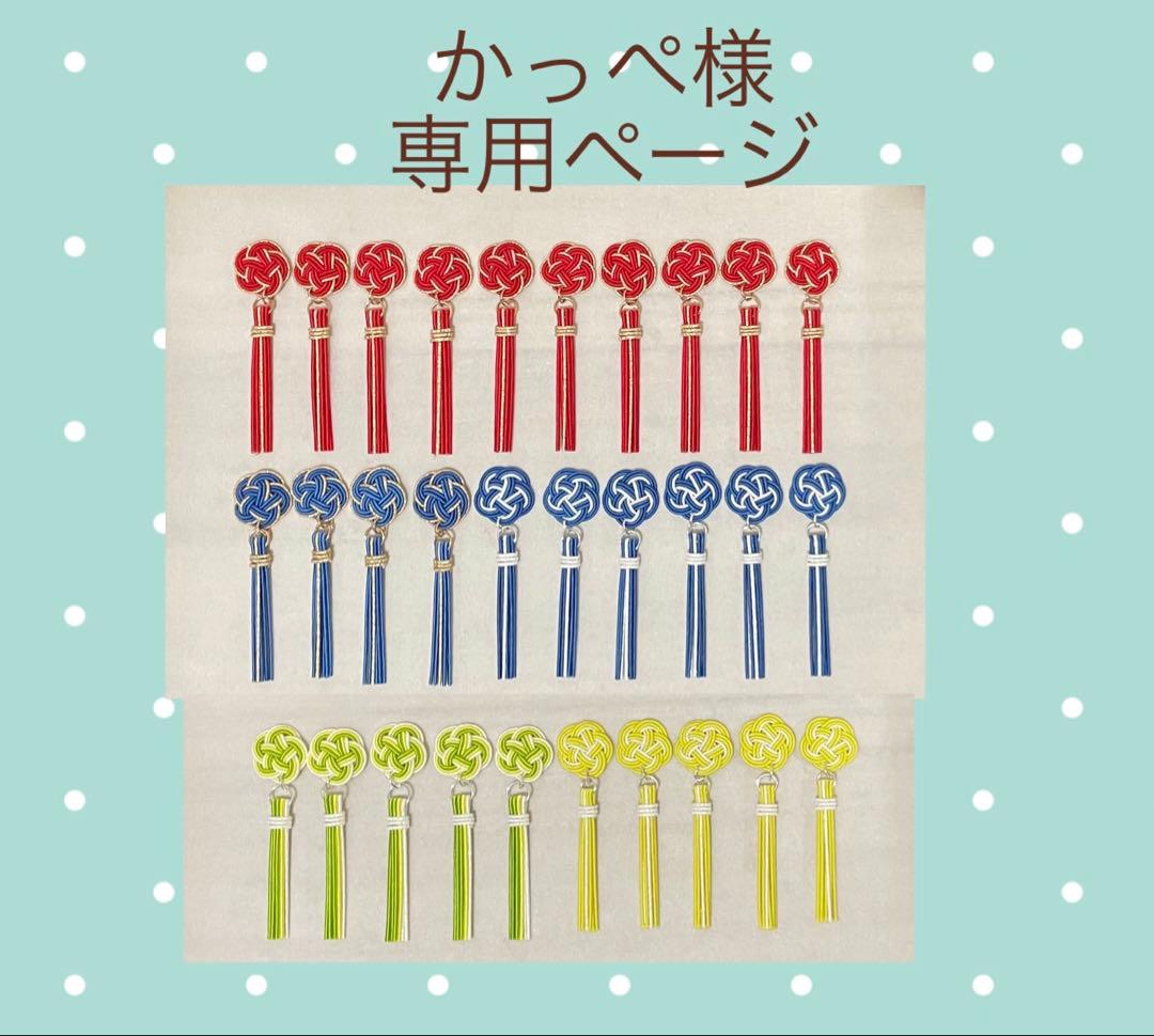 かっぺ様専用ページ 水引 パーツ - メルカリ