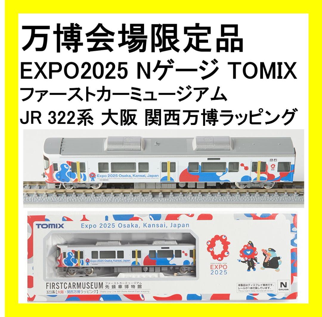 新品未開封】大阪万博会場限定品 Nゲージ ファーストカーミュージアム