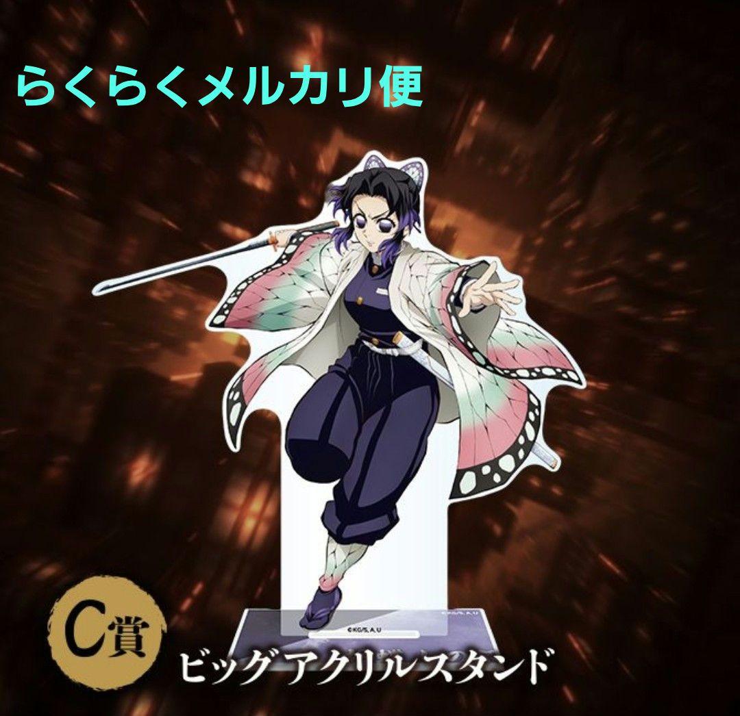 C賞 ビッグアクリルスタンド 胡蝶しのぶ 鬼滅の刃 アニプレックス