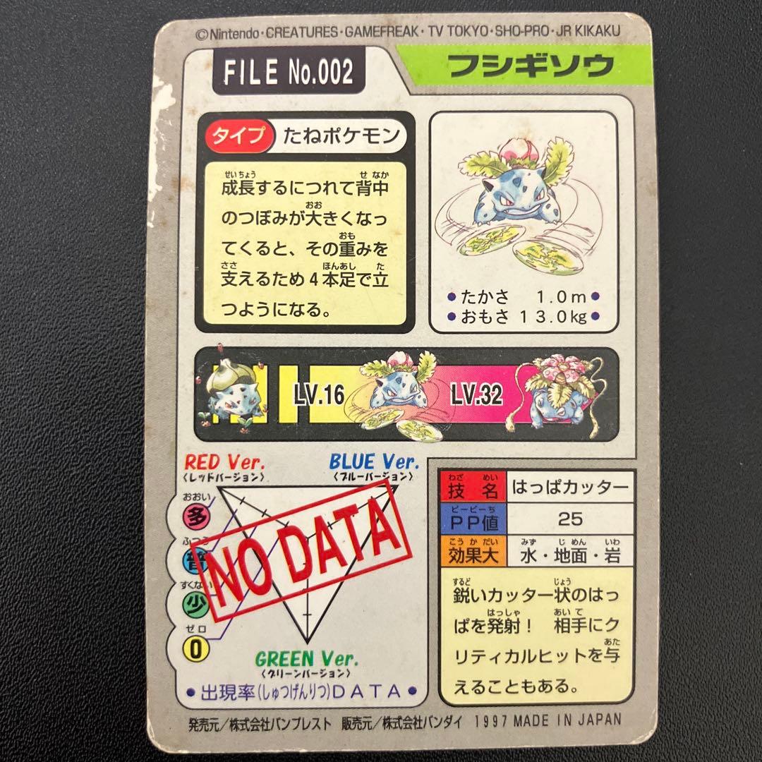 当時物・希少】ポケモンカードダスフシギソウ トレーディングカード