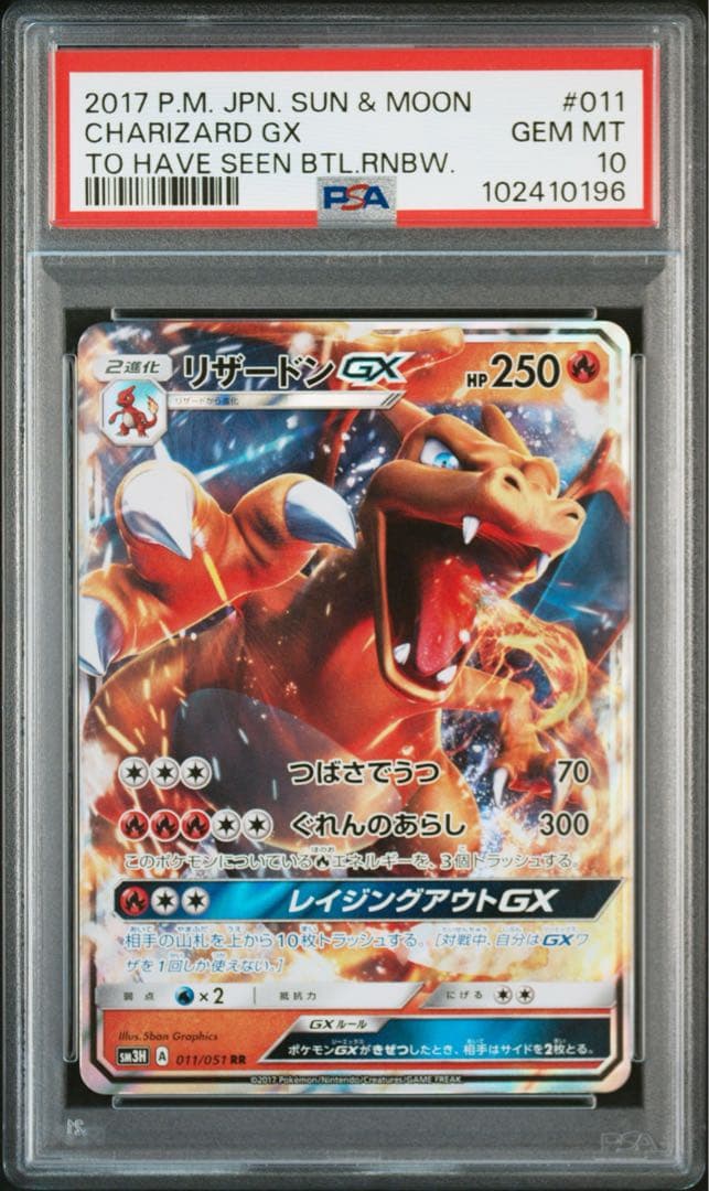 PSA10】 ポケモンカード リザードンGX RR 闘う虹を見たか - メルカリ
