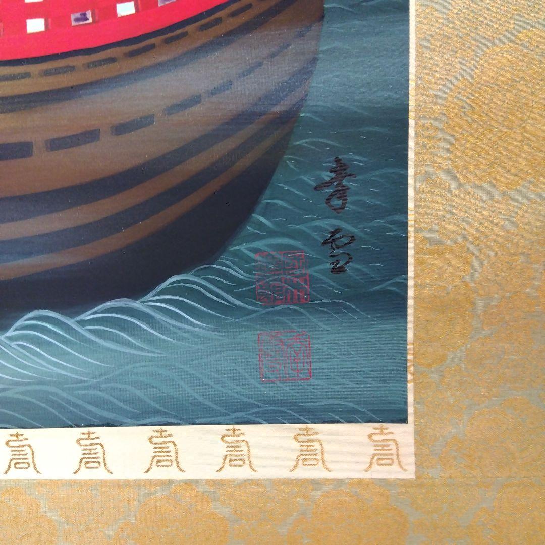 掛け軸 七福神 国井 幸雪 - メルカリ