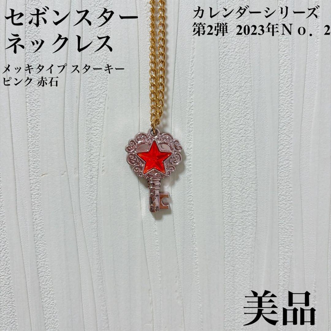 セボンスター ネックレス カレンダーシリーズ 第2弾 No．2 美品