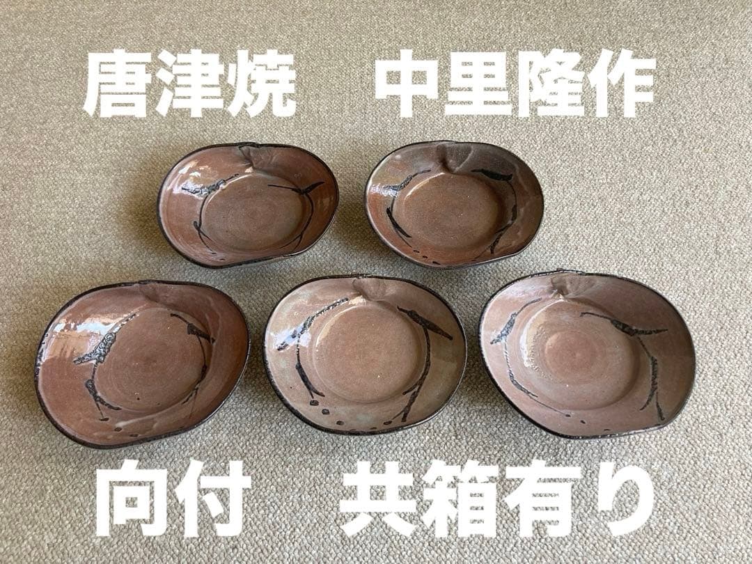【共箱有り　美品】中里隆 作 唐津焼 絵粉引蛤向付　　5客セット 中里隆 絵粉引蛤向付