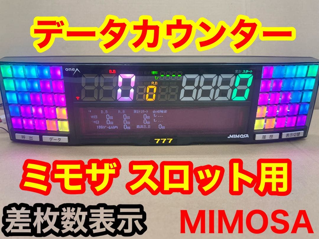 家庭用加工済•データカウンター・送料無料・ミモザスロット用・差枚数