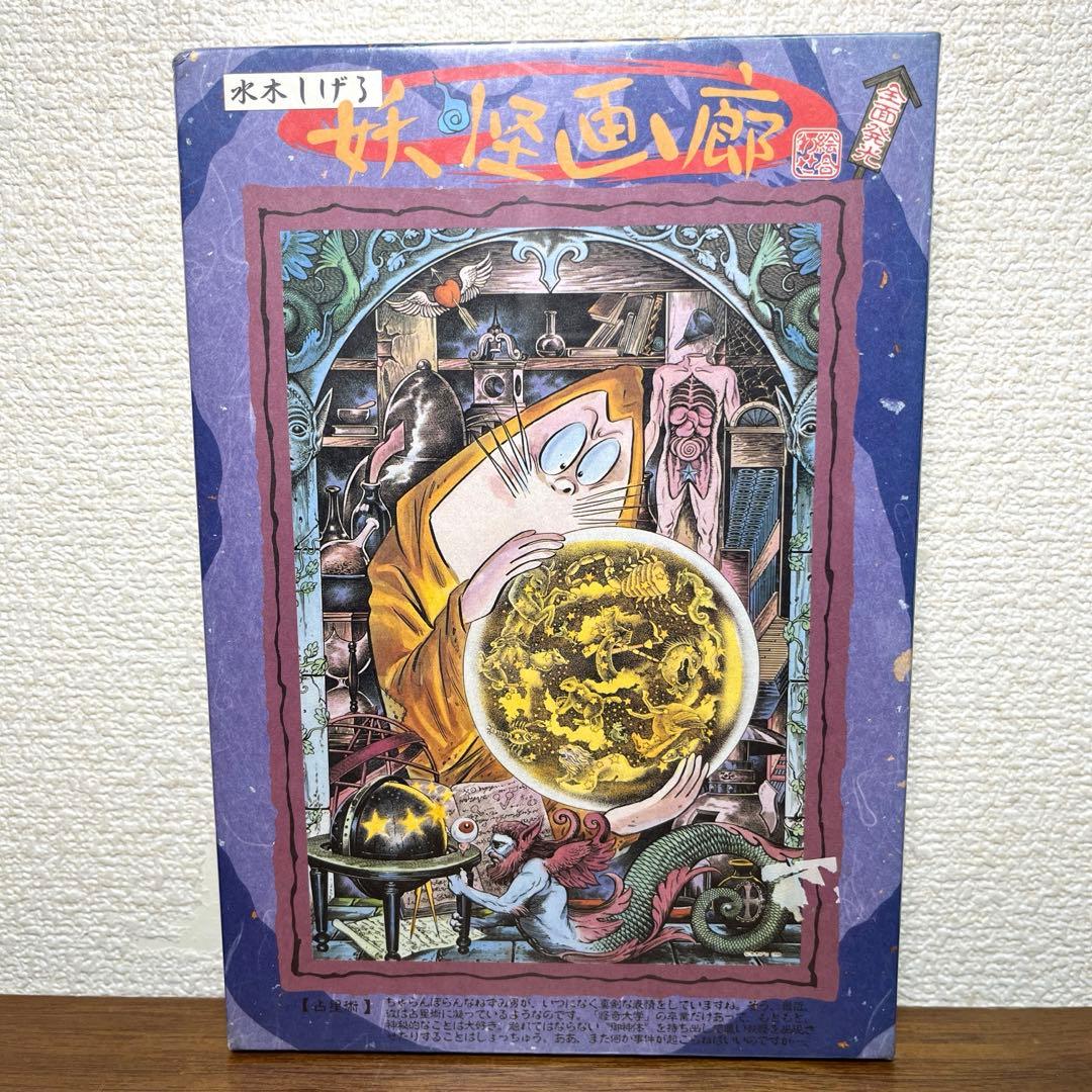 妖怪画廊　占星術　ねずみ男　全面発光　 ジグソーパズル　300ピース　新品未開封 水木しげる 妖怪画廊 占星術 ねずみ男 全面発光 ジグソーパズル300