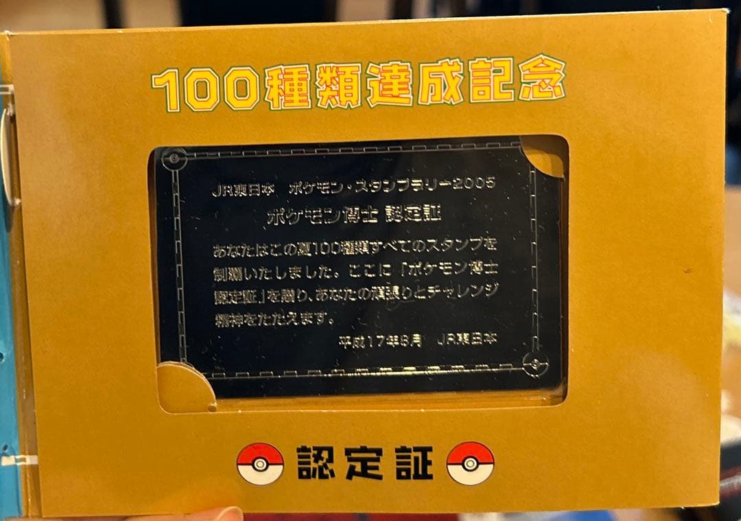 ポケモンスタンプラリー2005 100種類達成記念認定証セット - メルカリ