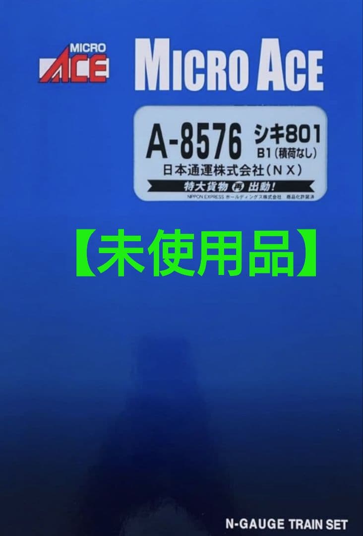 ☆マイクロエースA-8576シキ801B1（積荷なし）シキ800形式積荷セット