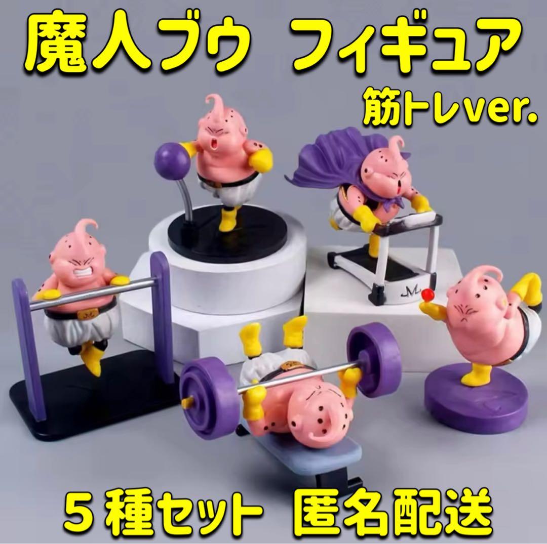 魔人ブウ ダイエット フィギュア 5体セット ドラゴンボール 海外製品