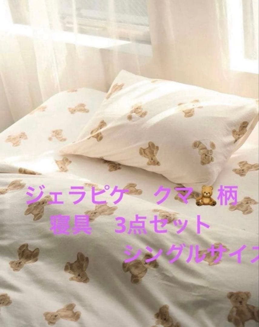 ジェラピケ　寝具3点セット　ベア柄　シングルサイズ　　新品　ベッドリネン Sleep】ベア柄3点セット（シングル）(寝具セット)｜ルームウェア
