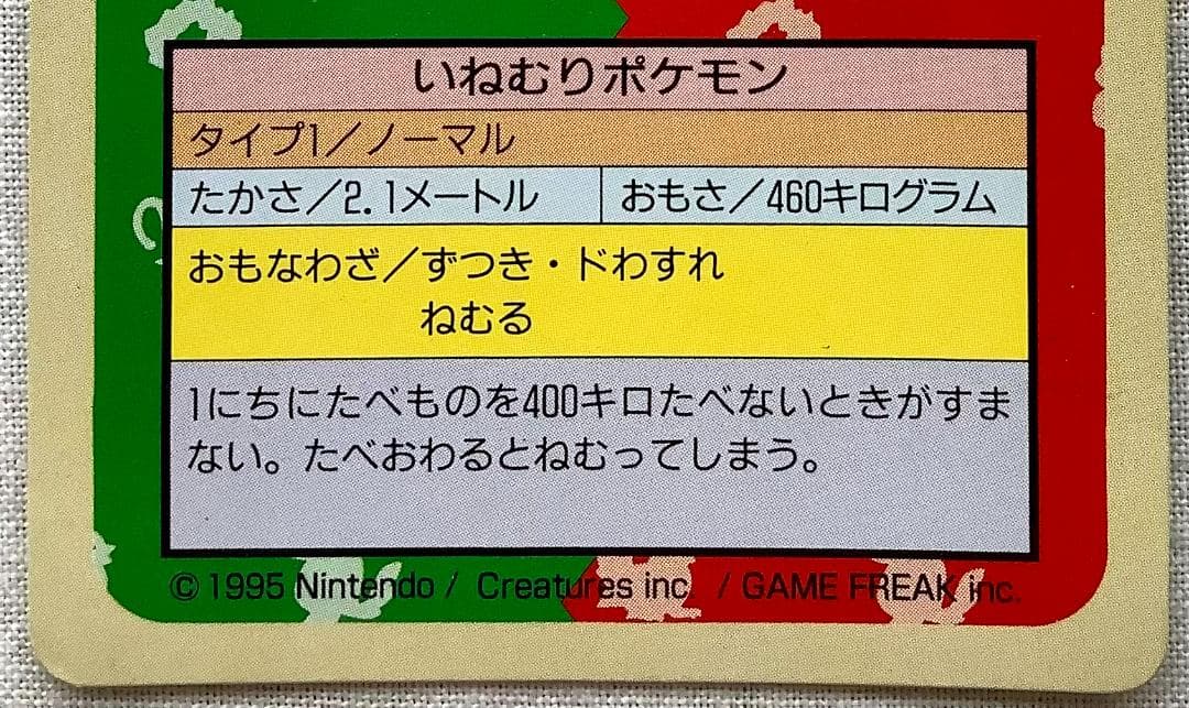 ポケモンカード トップサン 143 カビゴン いねむりポケモン 緑裏