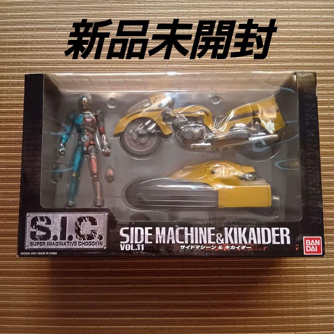 【新品未開封】S.I.C. VOL.11　サイドマシーン&キカイダー Amazon.co.jp: S.I.C VOL.11 サイドマシーン＆キカイダー : ホビー
