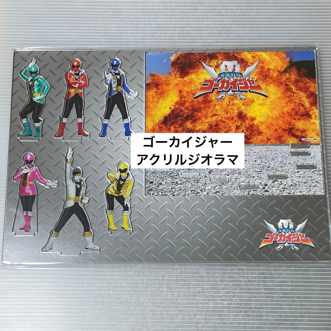 流*者様 海賊戦隊ゴーカイジャー アクリルジオラマ 全スーパー戦隊展