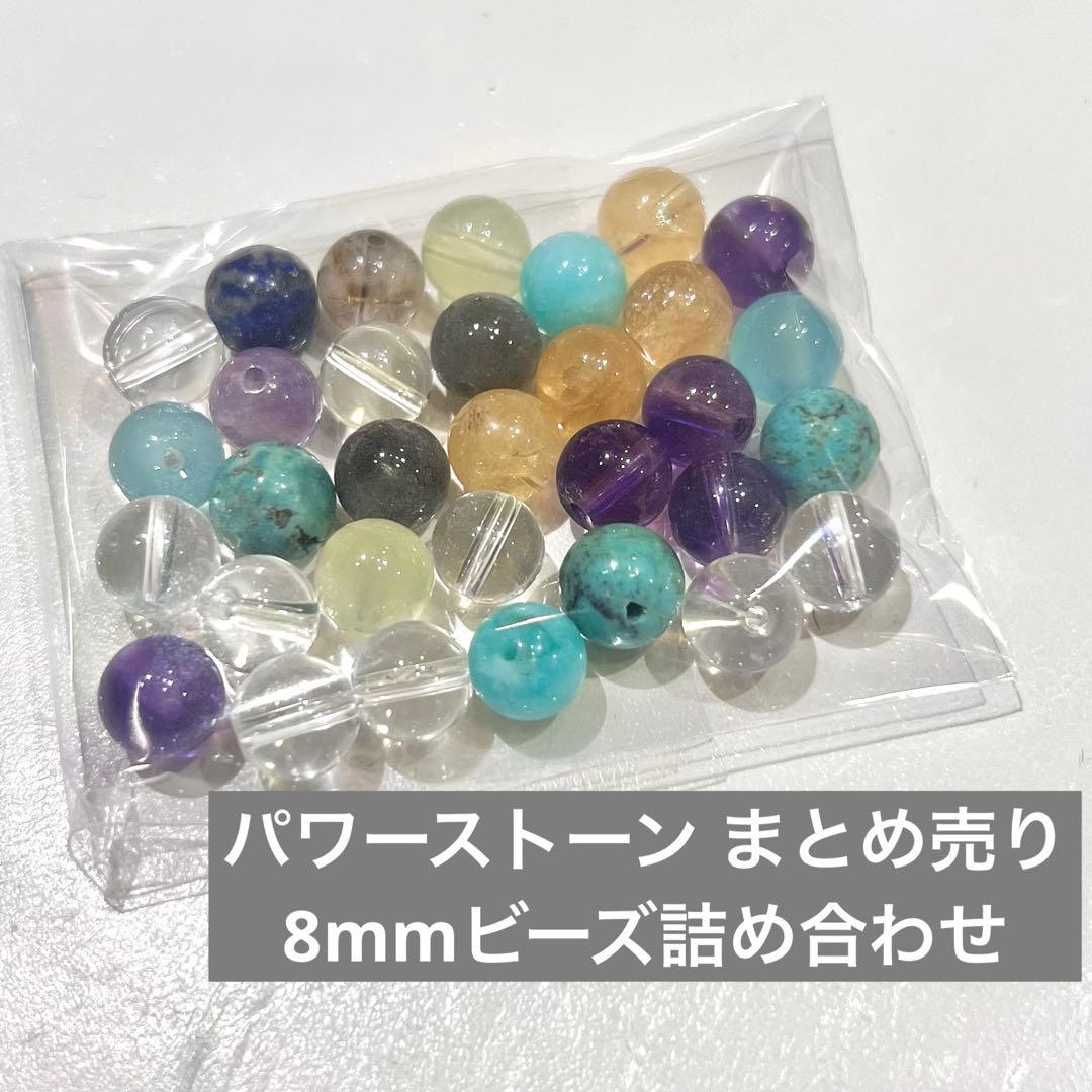 パワーストーン まとめ売り 8mmビーズ - メルカリ