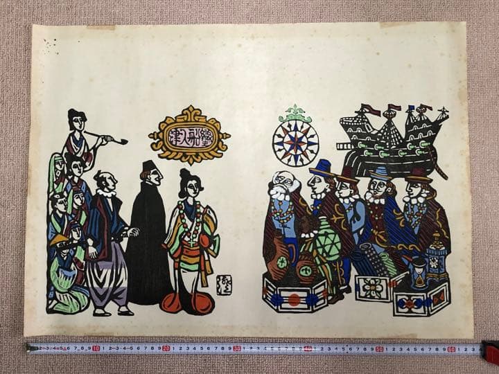 版画家 川上澄生 木版画『蛮船入津』 - メルカリ