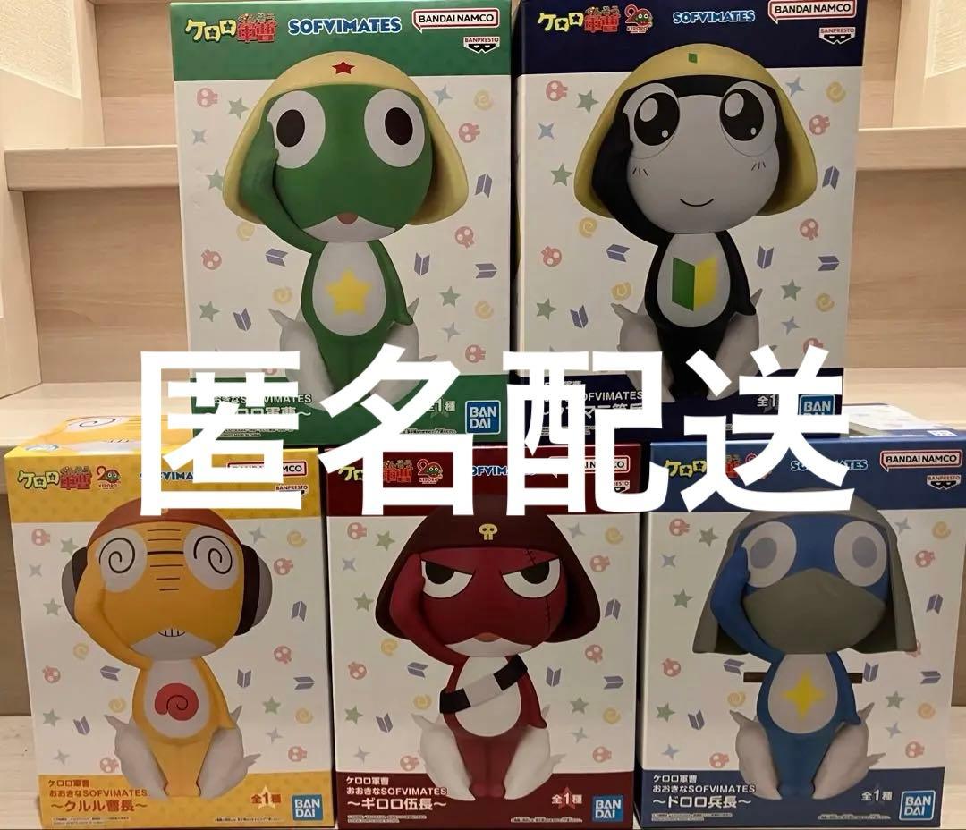 ケロロ軍曹 おおきなSOFVIMATES フィギュア ケロロ小隊 セット売り