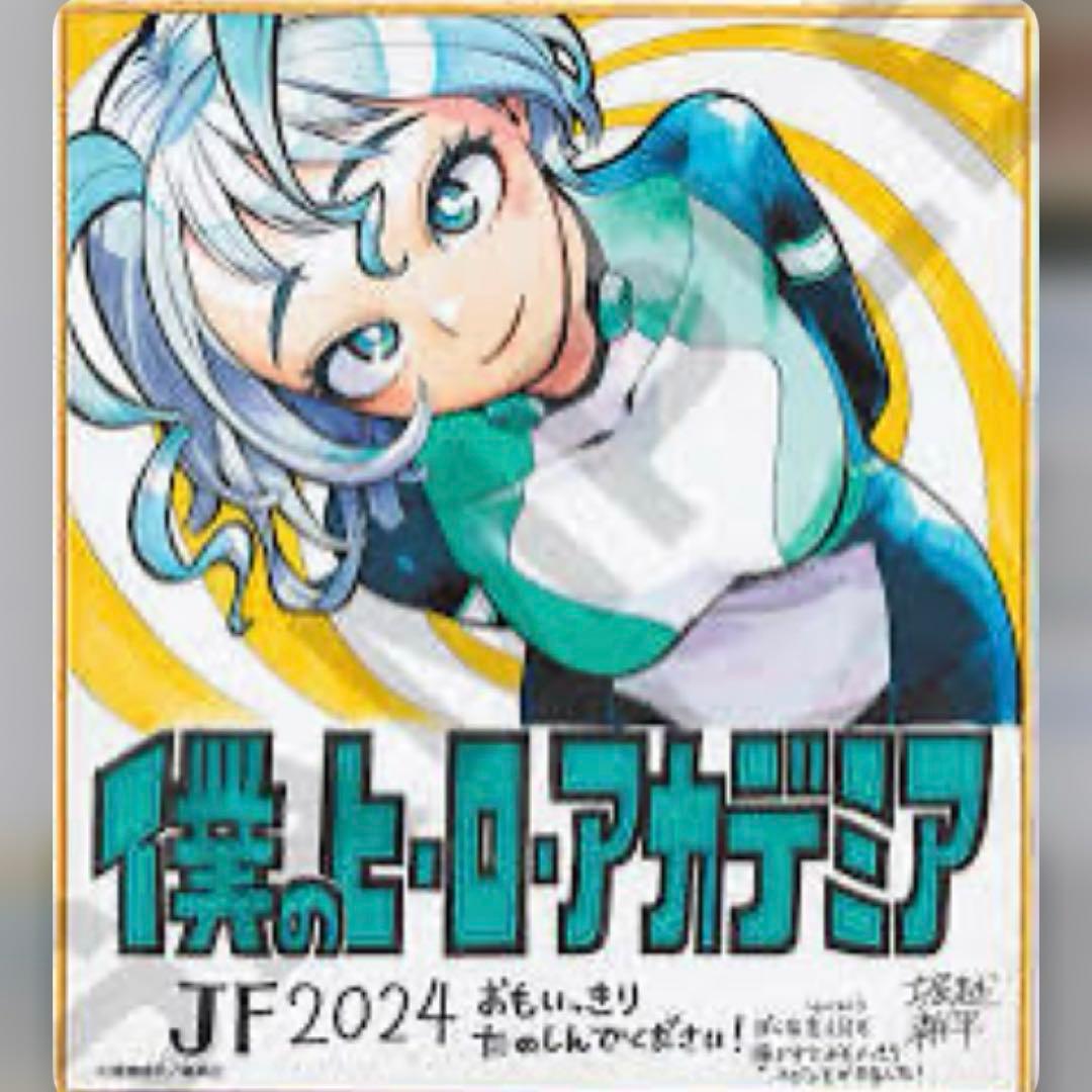 少年ジャンプ ヒロアカ 色紙 ねじれ 応募者全員サービス 波動ねじれ