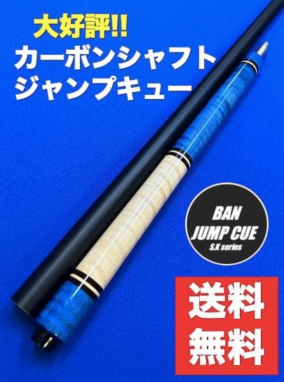 カーボンシャフトジャンプキュー サティーネビリヤードBANジャンプ