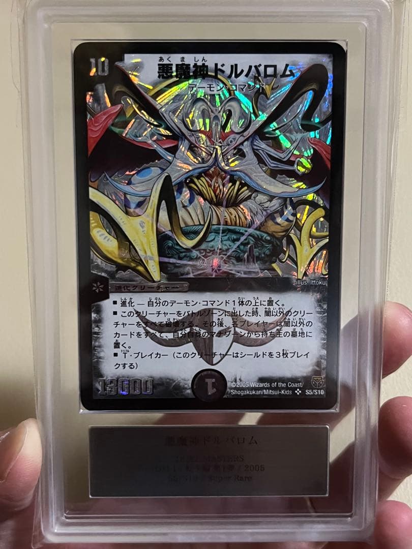 2005年デュエルマスターズ　悪魔神ドルバロム　ARS鑑定グレード9 デュエル・マスターズ』 複製原画 悪魔神ドルバロム : コロコロ