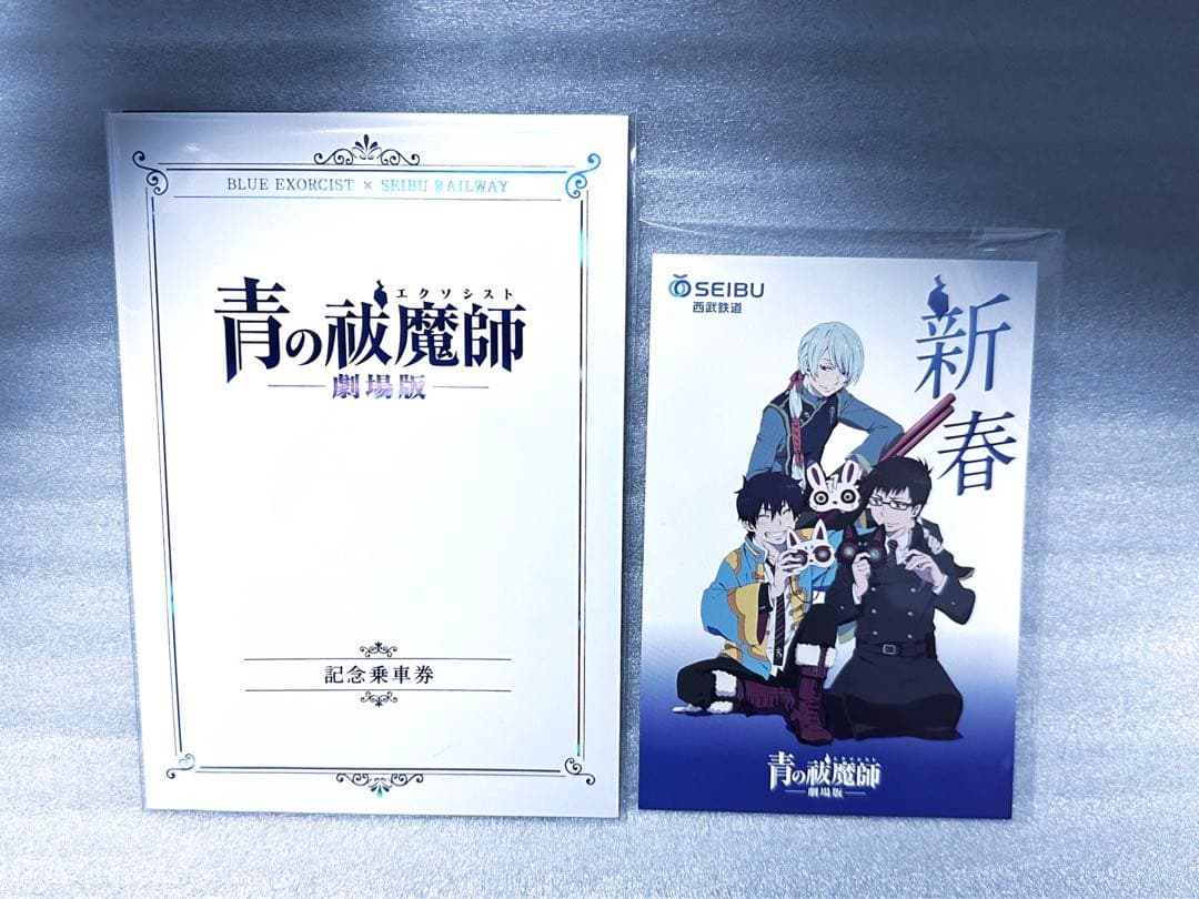 希少 劇場版 青の祓魔師 西武鉄道 記念乗車券 ポストカード - メルカリ