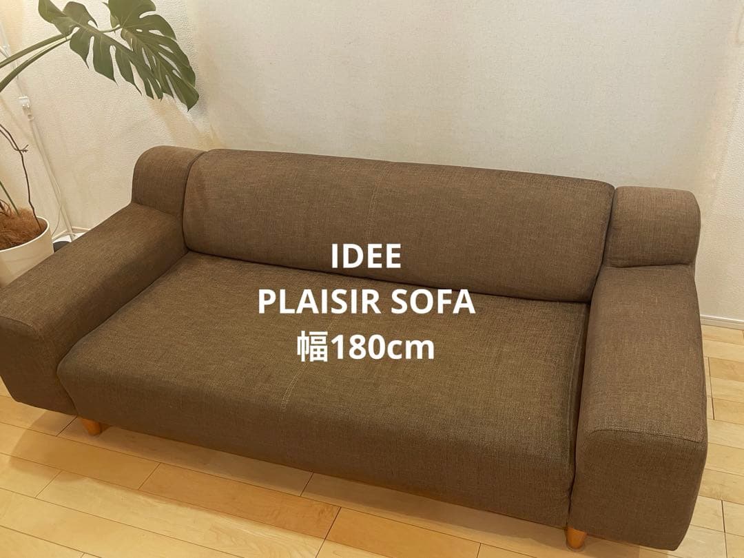美品】IDEE PLAISIR SOFA ビターショコラ