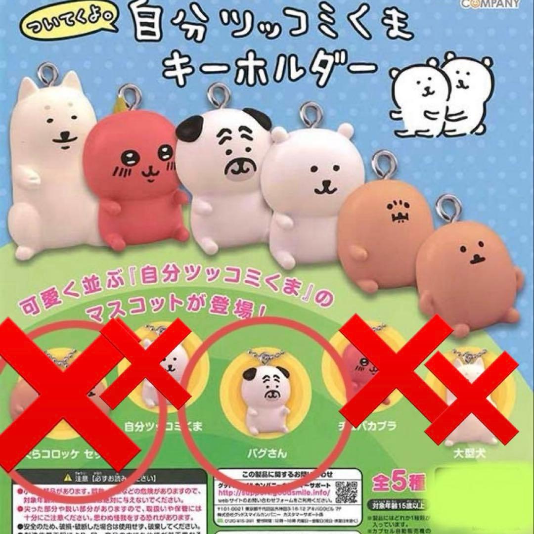 ついてくよ 自分ツッコミくま ちいかわ ナガノ キーホルダー 白いくま