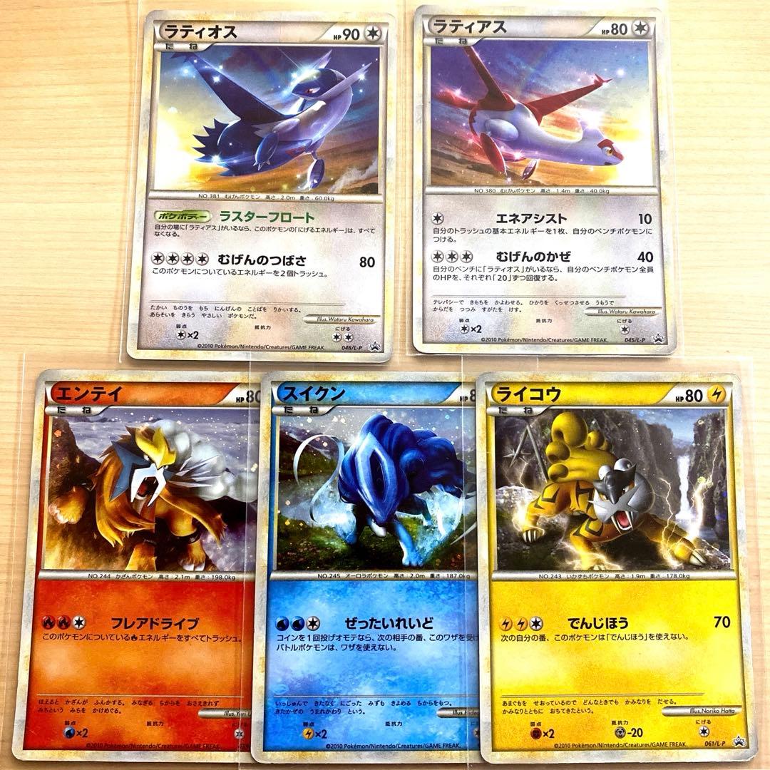 ポケモンカード ラティオス ラティアス エンテイ スイクン ライコウ まとめ売り ポケモンカード ラティオス ラティアス エンテイ スイクン ライコウ